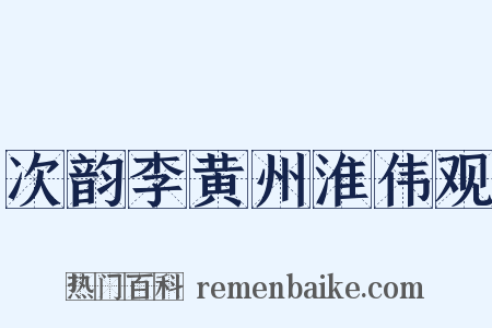 次韵李黄州淮伟观是什么意思的图片
